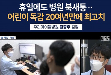 MBC뉴스데스크_휴일에도 병원 북새통‥어린이 독감 20…