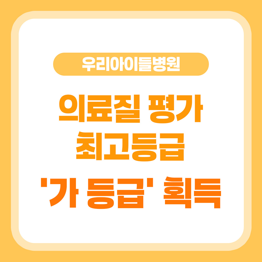 우리아이들병원, 의료질 평가 최고등급 '가등급' 획득!