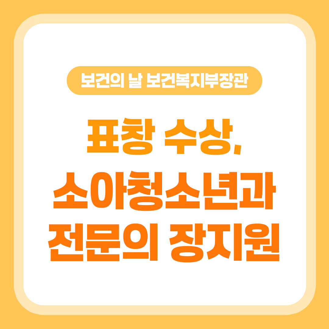 보건의 날 보건복지부장관 표창 수상, 소아청소년과  전문의 장지원