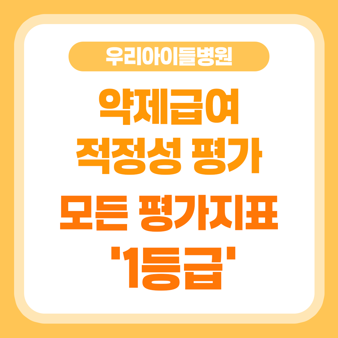 우리아이들병원, 약제급여 적정성 평가 모든 평가지표 '1등급'