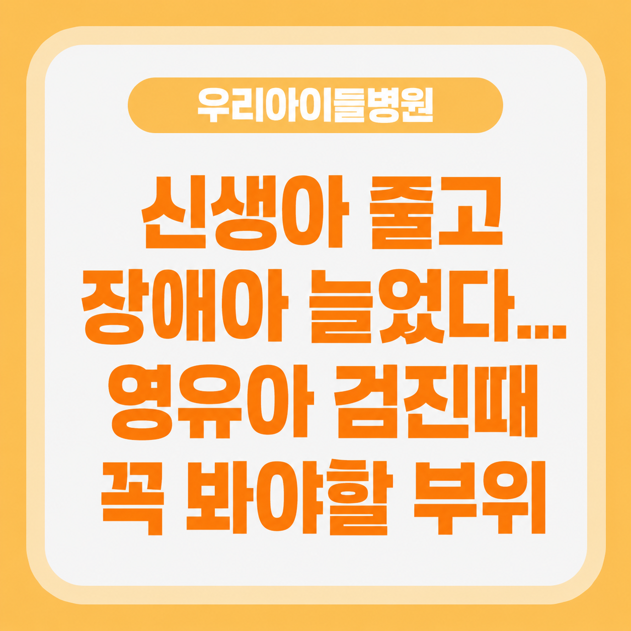 신생아 줄고 장애아 늘었다...영유아 검진때 꼭 봐야할 부위