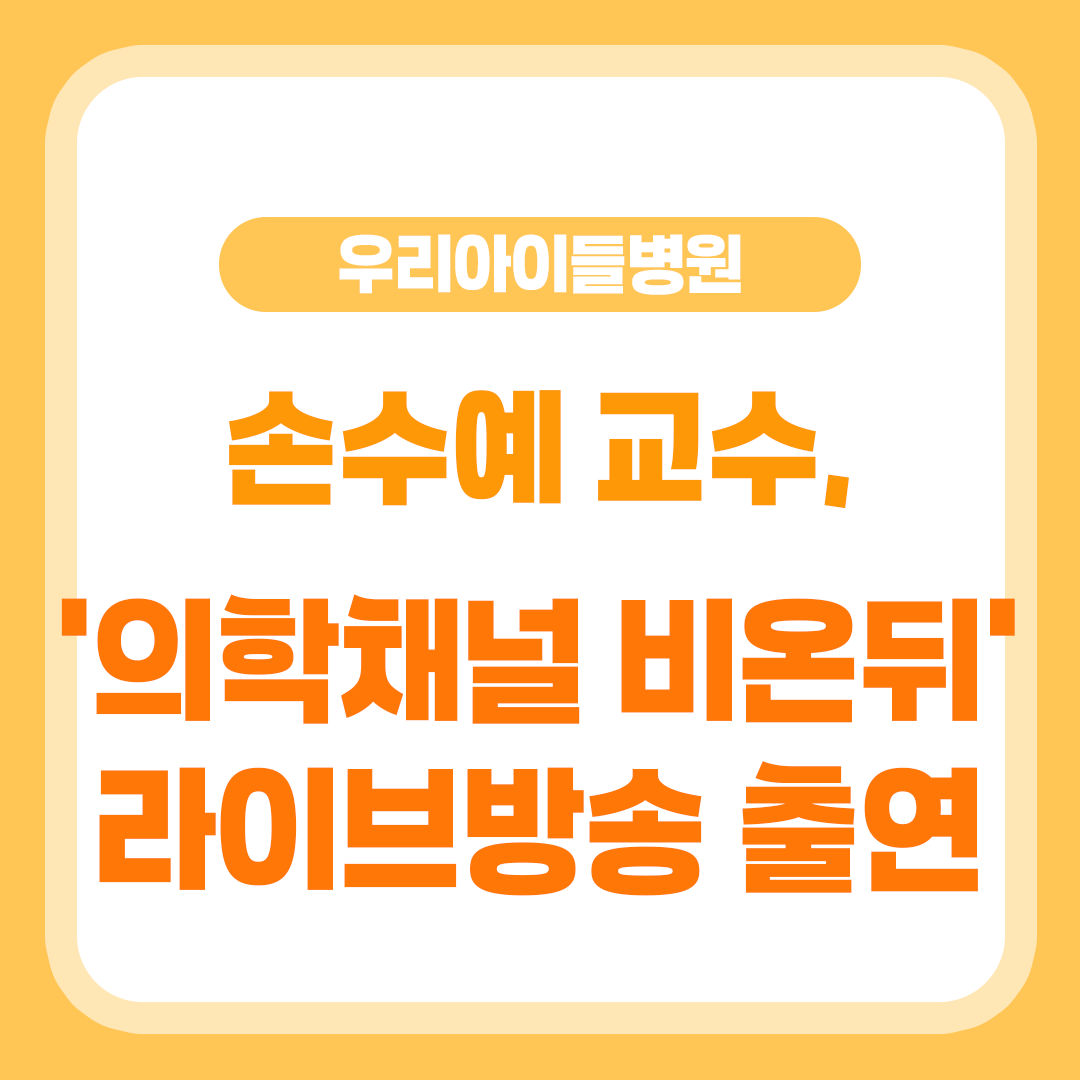 손수예 교수 '의학채널 비온뒤' 라이브방송 출연