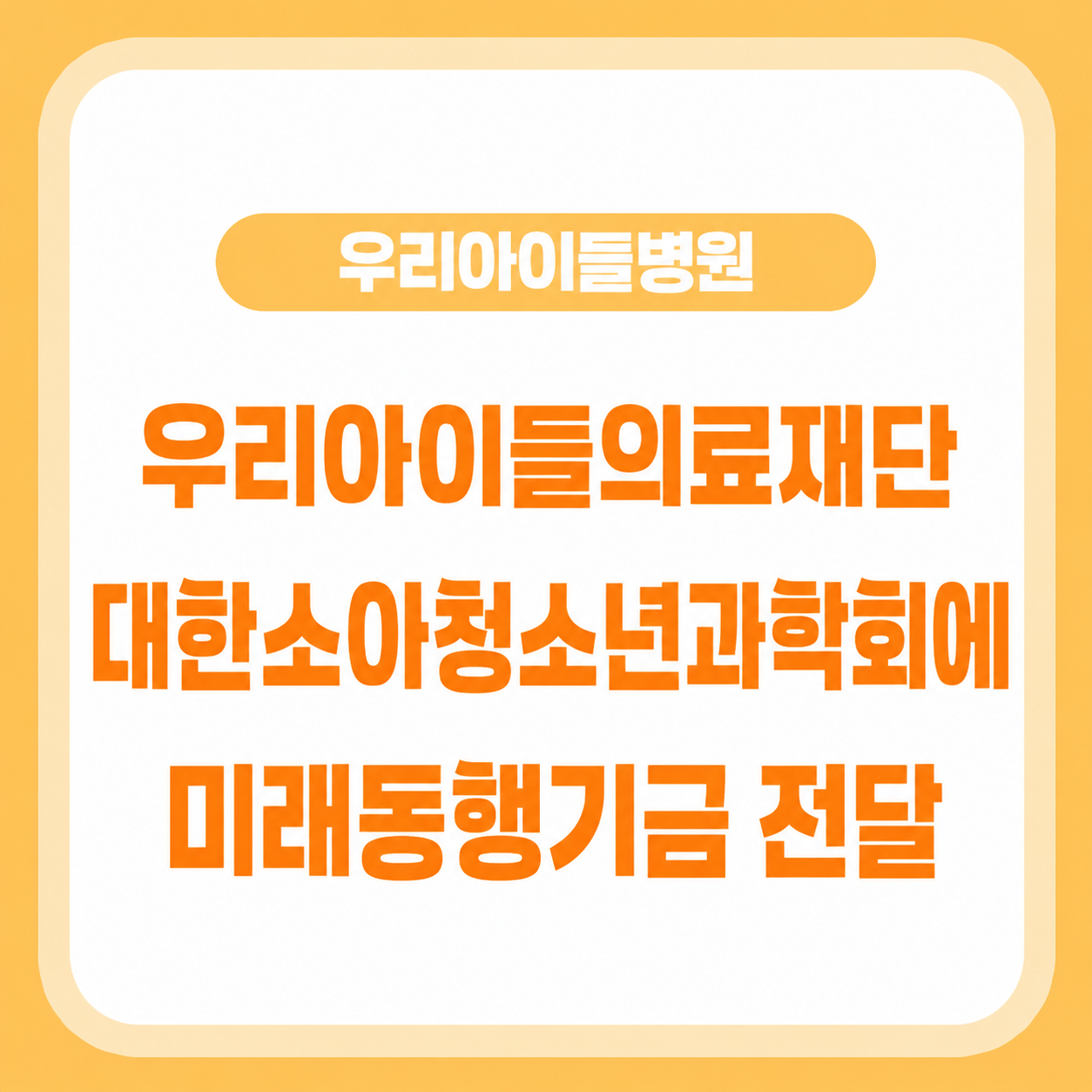 우리아이들의료재단 대한소아청소년과학회에 미래동행기금 전달
