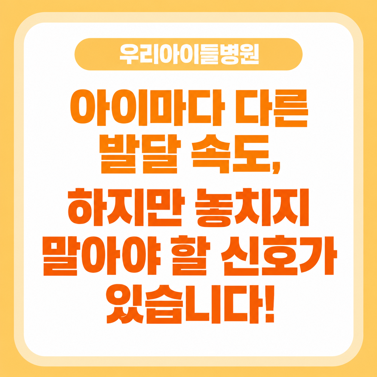 아이마다 다른 발달 속도, 하지만 놓치지 말아야 할 신호가 있습니다!