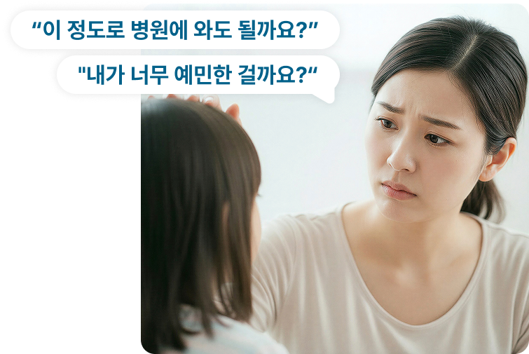 이 정도로 병워에 와도 될까요? 내가 너무 예민한걸까요?